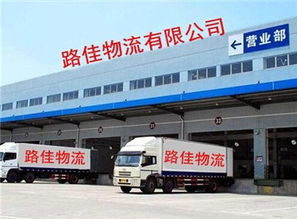 泉州到濟南大件運輸代理加盟 路佳供助您實現物流業務增長