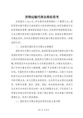 貨物運輸代理業(yè)稅收政策思考 以倉儲服務為切入點（專業(yè)版）