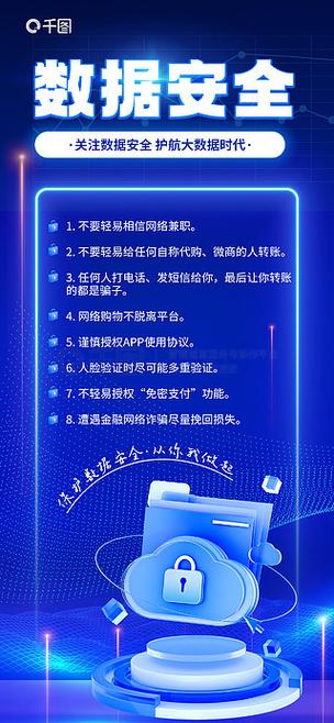 數據安全網絡宣傳海報 織密網絡安全防線，守護數據未來